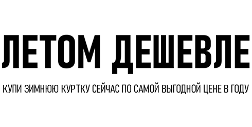Аляски - летом дешевле