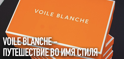 Voile Blanche - путешествие во имя стиля