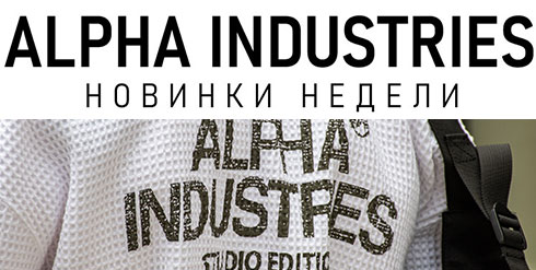  Alpha Industries: 25% при покупке 3х вещей