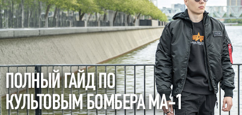 Полный гайд по культовым бомберам МА-1 - где купить и как выбрать