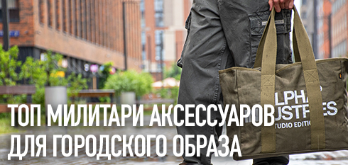 Топ милитари-аксессуаров для стильного городского образа