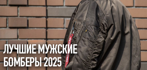 Лучшие мужские бомберы 2025