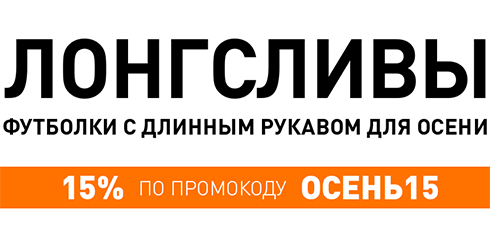 Осенняя коллекция лонгсливов