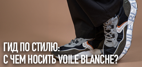 Гид по стилю: с чем носить кроссовки Voile Blanche?