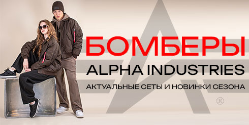 Бомберы Alpha Industries