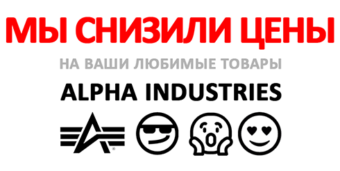 ALPHA INDUSTRIES теперь дешевле