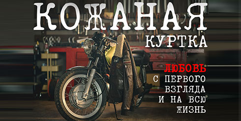 Коллекция кожаных курток