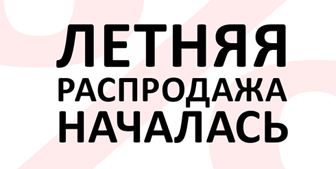 Летняя распродажа брендов