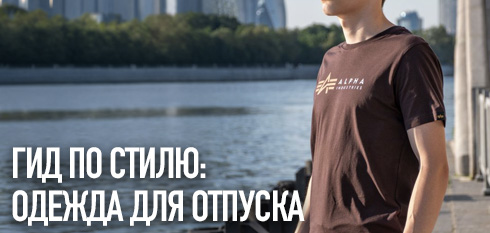 Гид по стилю: одежда для отпуска