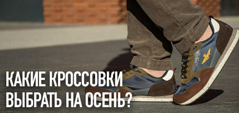 Какие кроссовки выбрать на сентябрь-октябрь