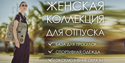 Женская коллекция для отпуска
