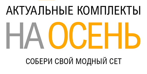 Актуальные сеты на осень