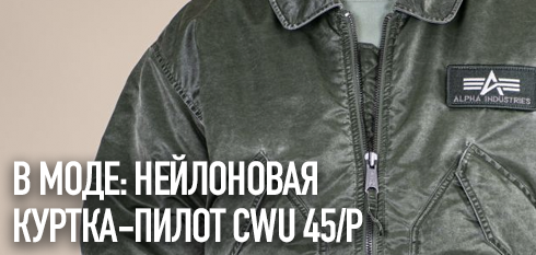 В МОДЕ: нейлоновая куртка-пилот CWU 45/P Alpha Industries