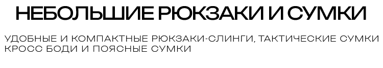 НЕБОЛЬШИЕ РЮКЗАКИ И СУМКИ