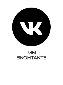 Мы ВКонтакте