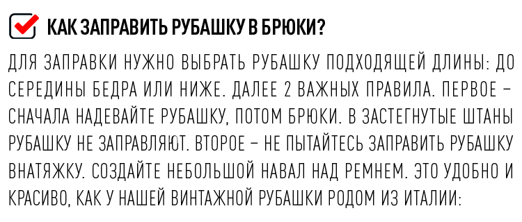 Как заправить рубашку в брюки?