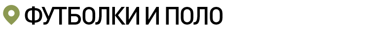 ФУТБОЛКИ И ПОЛО