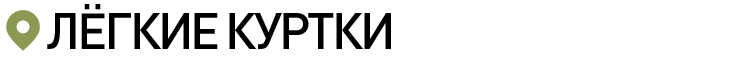 ЛЁГКИЕ КУРТКИ