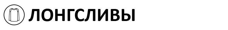 ЛОНГСЛИВЫ