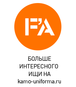 Наш сайт WWW.KAMO-UNIFORMA.RU
