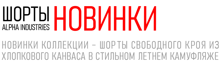 Шорты ALPHA INDUSTRIES НОВИНКИ