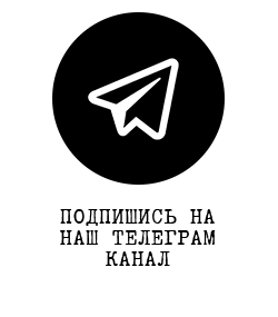 Мы в телеграм
