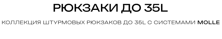 РЮКЗАКИ ДО 35L