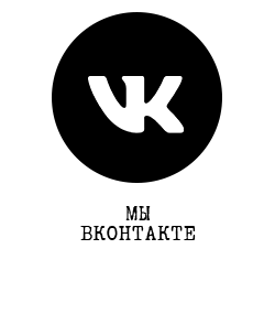 Мы ВКонтакте