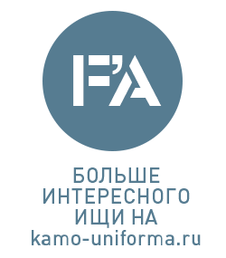 Наш сайт WWW.KAMO-UNIFORMA.RU