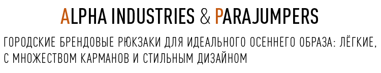 ALPHA INDUSTRIES & PARAJUMPERS