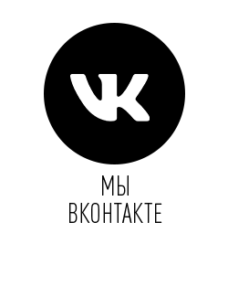 Мы ВКонтакте