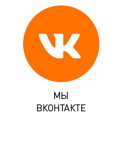 Мы ВКонтакте