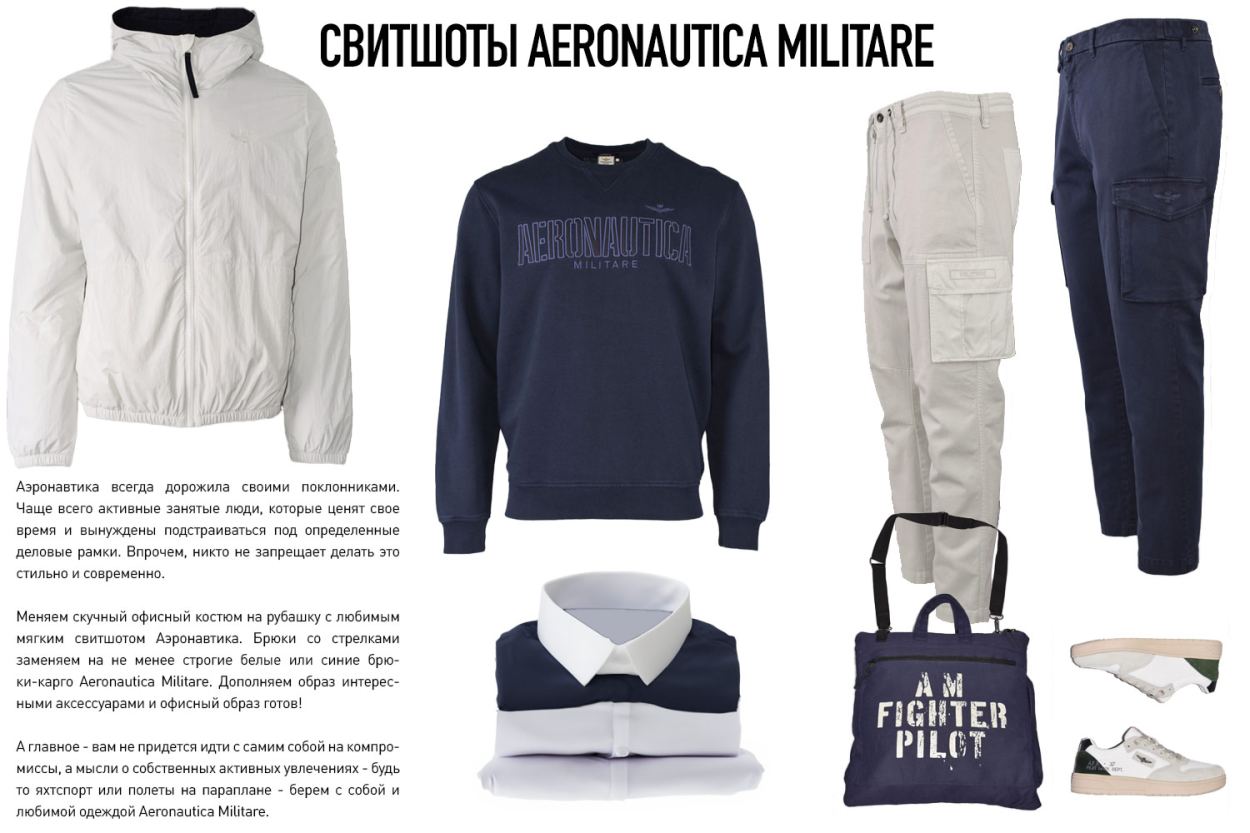 Свитшоты Aeronautica Militare: с чем носить? tolstovki-look2.jpg