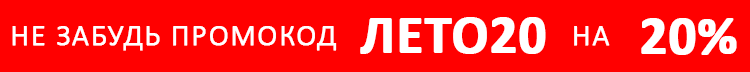 Скидка 20% по промокоду ЛЕТО20