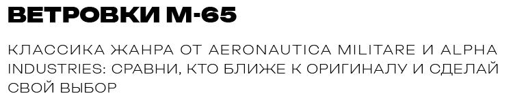 ВЕТРОВКИ М-65