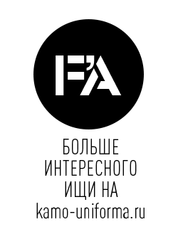 Наш сайт WWW.KAMO-UNIFORMA.RU