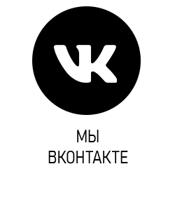 Мы ВКонтакте
