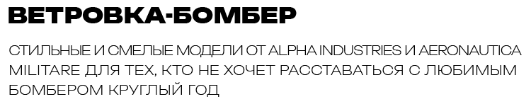 ВЕТРОВКА-БОМБЕР