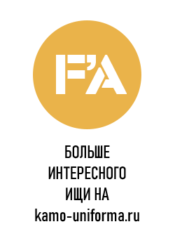 Наш сайт WWW.KAMO-UNIFORMA.RU