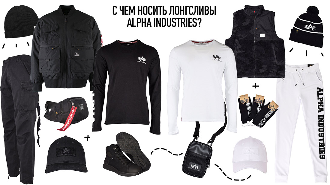 Инфографика с чем сочетать лонгсливы Alpha Industries Инфографика с чем сочетать лонгсливы Alpha Industries