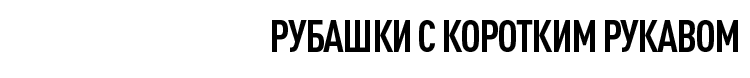 Рубашки с коротким рукавом