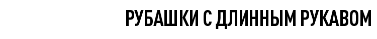 Рубашки с длинным рукавом