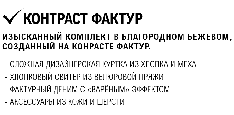 КОНТРАСТ ФАКТУР