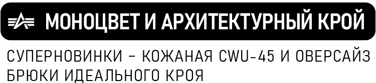 МОНОЦВЕТ И АРХИТЕКТУРНЫЙ КРОЙ