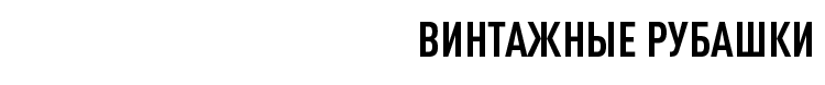 Винтажные рубашки