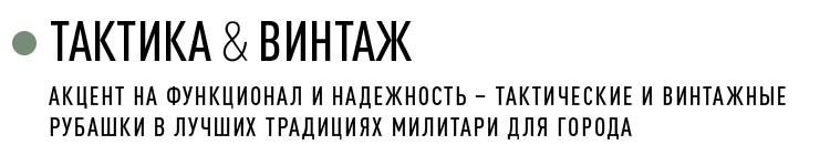 ТАКТИКА & ВИНТАЖ