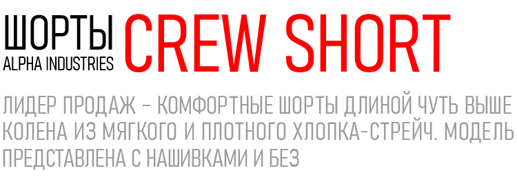 Шорты ALPHA INDUSTRIES CREW SHORT